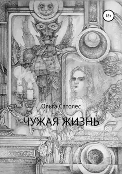 Чужая жизнь