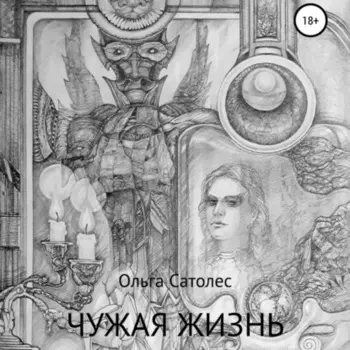 Чужая жизнь