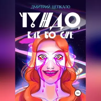 Чуждо, как во сне