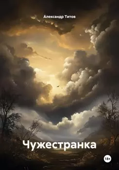 Чужестранка