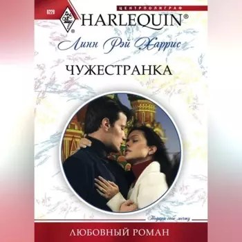 Чужестранка
