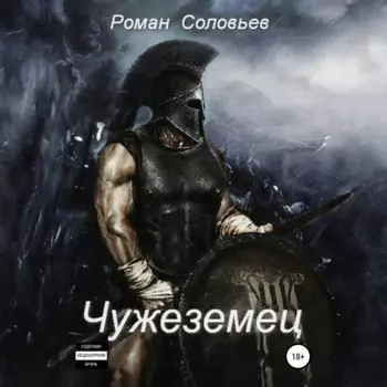 Чужеземец