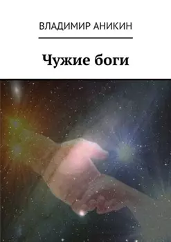 Чужие боги