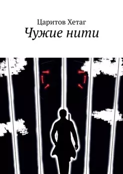 Чужие нити