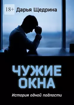 Чужие окна. История одной подлости
