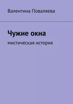 Чужие окна. Мистическая история