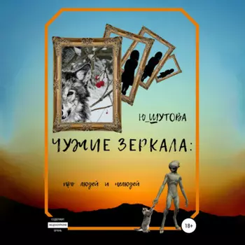 Чужие зеркала: про людей и нелюдей