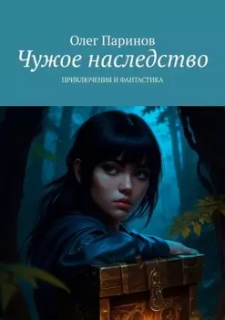 Чужое наследство. Приключения и фантастика