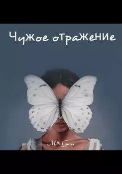 Чужое отражение