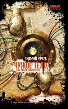 Чужое тело, или Паззл президента