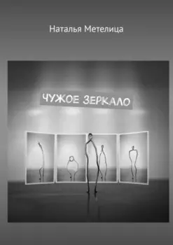 Чужое зеркало. Стихи