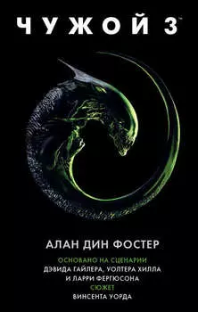 Чужой 3
