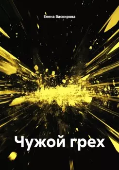 Чужой грех