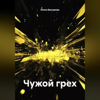 Чужой грех