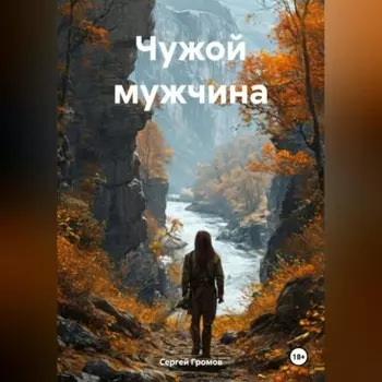Чужой мужчина