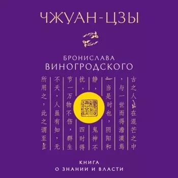 Чжуан-цзы Бронислава Виногродского. Книга о знании и власти