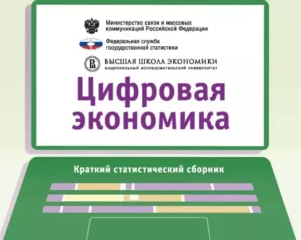 Цифровая экономика 2018