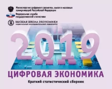 Цифровая экономика 2019