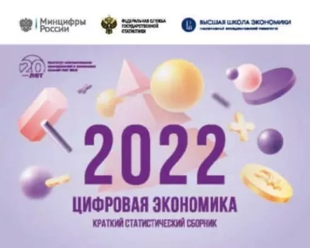 Цифровая экономика 2022