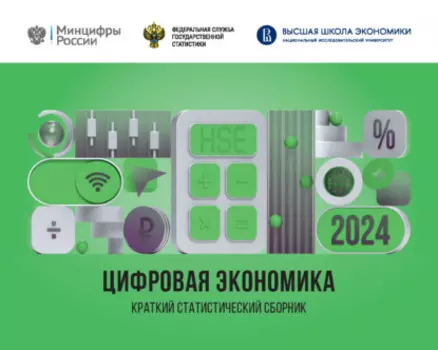 Цифровая экономика 2024
