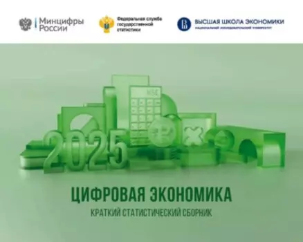 Цифровая экономика 2025
