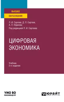 Цифровая экономика 2-е изд., пер. и доп. Учебник для вузов
