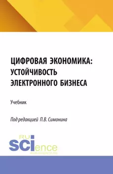 Цифровая экономика: устойчивость электронного бизнеса. (Аспирантура, Бакалавриат, Магистратура). Учебник.