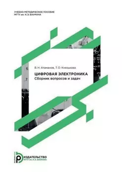 Цифровая электроника. Сборник вопросов и задач