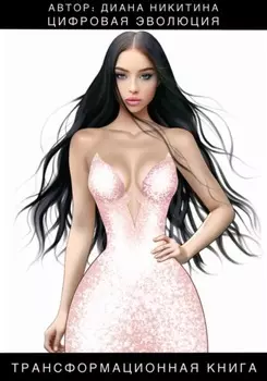 Цифровая эволюция