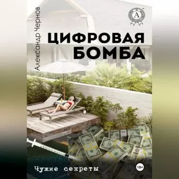 Цифровая бомба