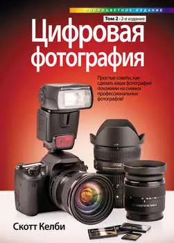 Цифровая фотография. Том 2
