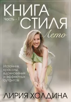 Цифровая интерактивная книга стиля. Часть 1. Лето