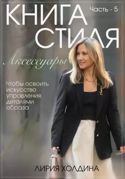 Цифровая интерактивная книга стиля. Часть 5. Аксессуары