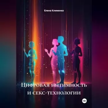 Цифровая интимность и секс-технологии
