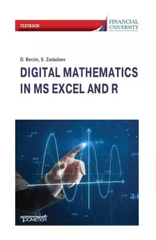 Цифровая математика на языке R и Excel