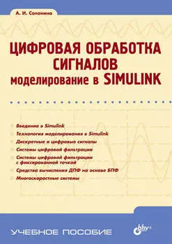 Цифровая обработка сигналов. Моделирование в Simulink