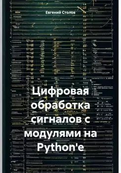 Цифровая обработка сигналов с модулями на Python'e