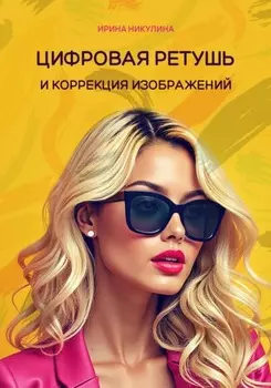 Цифровая ретушь и коррекция изображений