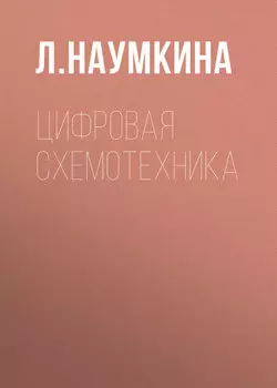 Цифровая схемотехника