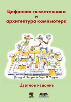 Цифровая схемотехника и архитектура компьютера