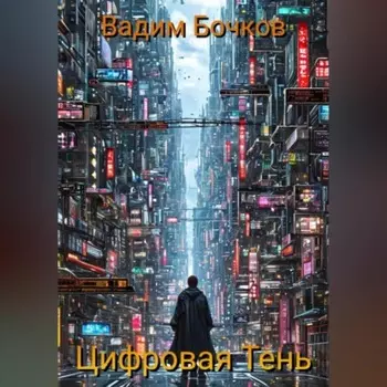 Цифровая тень
