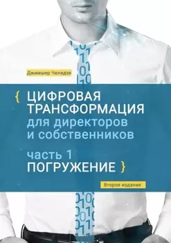 Цифровая трансформация для директоров и собственников. Часть 1. Погружение