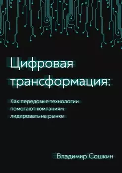 Цифровая трансформация. Как передовые технологии помогают компаниям лидировать на рынке