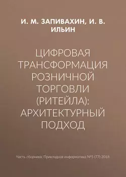 Цифровая трансформация розничной торговли (ритейла): архитектурный подход