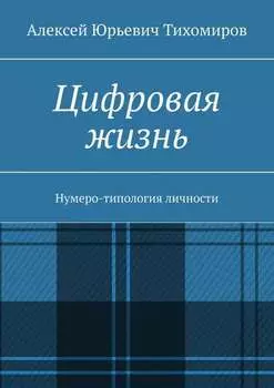 Цифровая жизнь. Книга первая