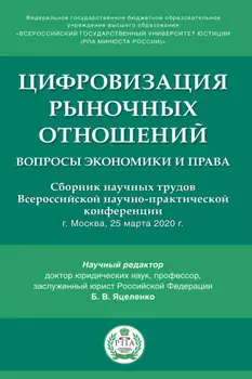 Цифровизация рыночных отношений: вопросы экономики и права