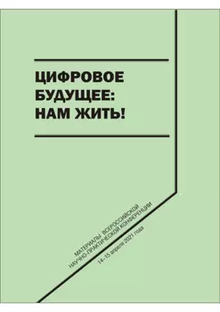 Цифровое будущее: нам жить!