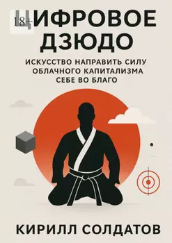 Цифровое дзюдо. Искусство направить силу облачного капитализма себе во благо