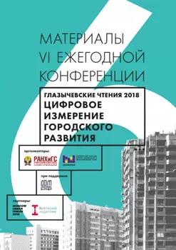 Цифровое измерение городского развития. Глазычевские чтения 2018