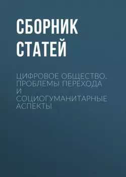 Цифровое общество. Проблемы перехода и социогуманитарные аспекты